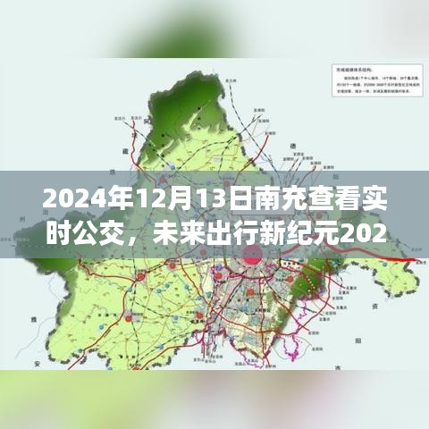 科技重塑城市出行体验，南充实时公交智能系统重磅上线
