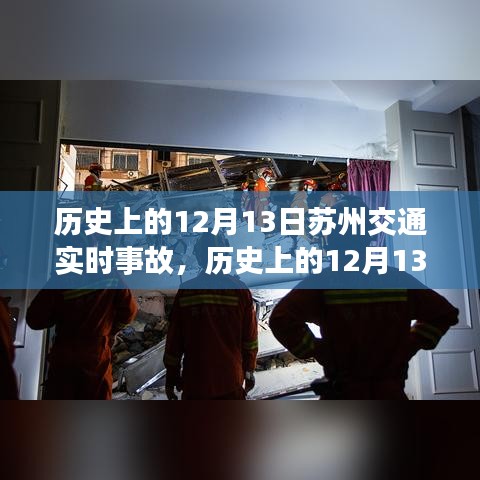 历史上的12月13日苏州交通实时事故，深度评测与详细介绍