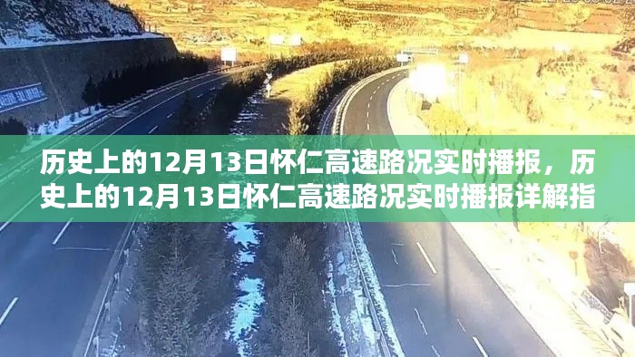 历史上的12月13日怀仁高速路况实时播报详解与指南
