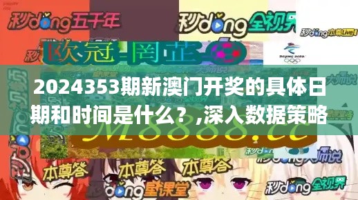 2024353期新澳门开奖的具体日期和时间是什么？,深入数据策略解析_苹果款1.491