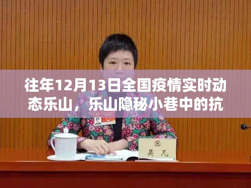 乐山隐秘小巷中的抗疫时光与独特风味小店，全国疫情实时动态观察纪实