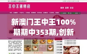 新澳门王中王100%期期中353期,创新推广策略_4DM5.596
