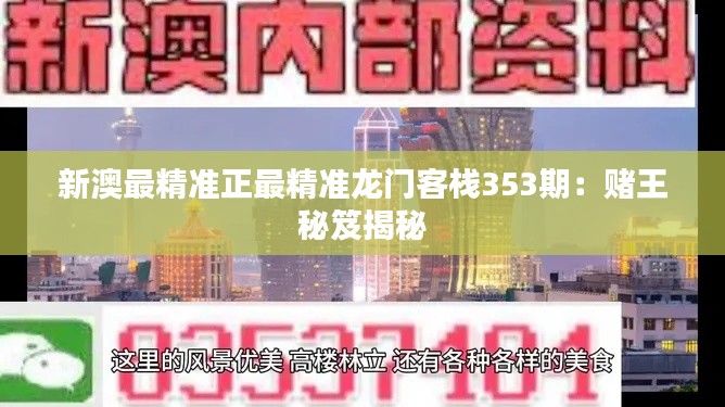 新澳最精准正最精准龙门客栈353期：赌王秘笈揭秘