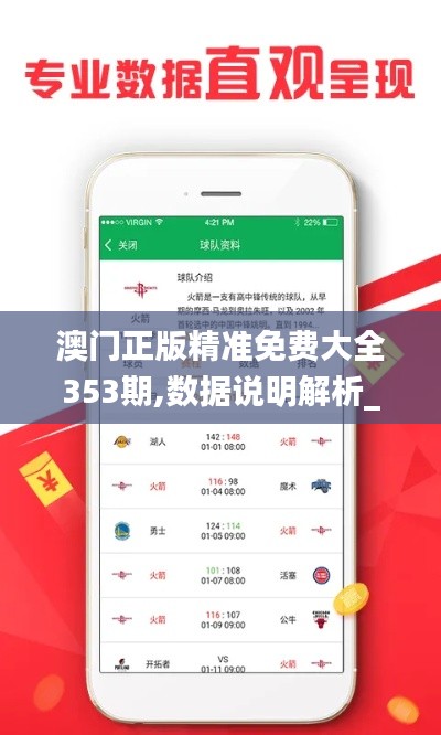 澳门正版精准免费大全353期,数据说明解析_vShop4.753