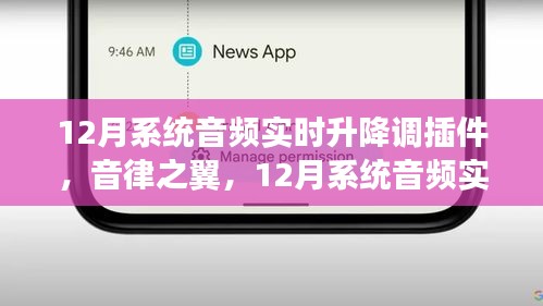 音律之翼，12月系统音频实时升降调插件深度解析与评测