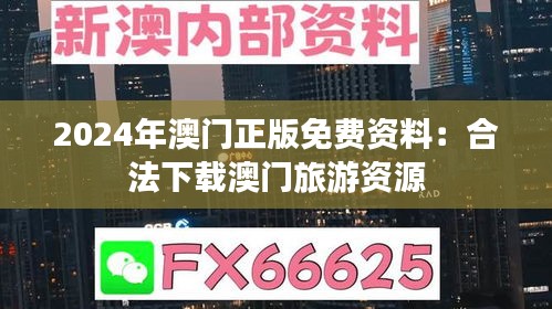 2024年澳门正版免费资料：合法下载澳门旅游资源