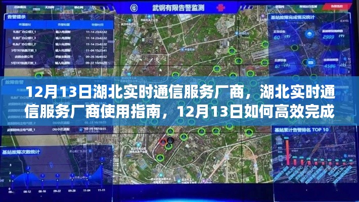 湖北实时通信服务厂商使用指南，高效完成通信任务的方法与策略（12月13日版）