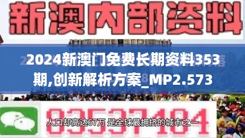 2024新澳门免费长期资料353期,创新解析方案_MP2.573