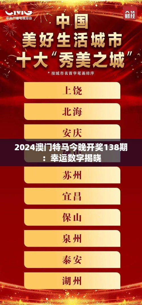 2024澳门特马今晚开奖138期：幸运数字揭晓