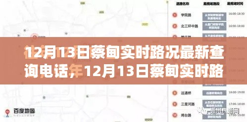 12月13日蔡甸实时路况查询电话，快速掌握路况，无忧出行