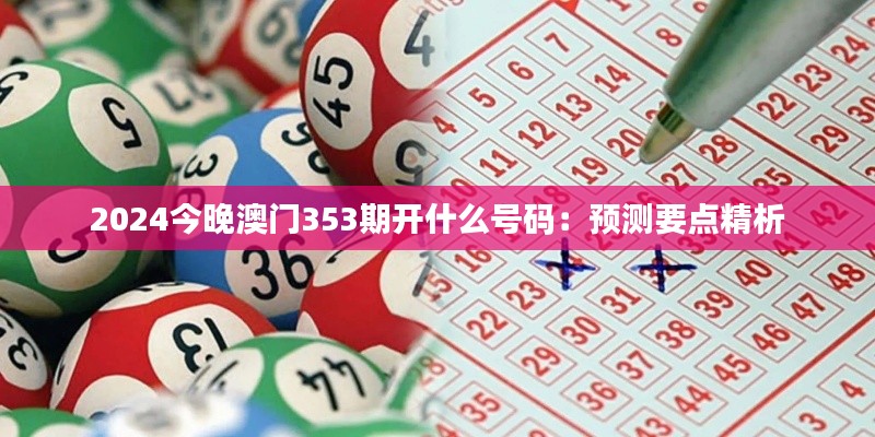 2024今晚澳门353期开什么号码：预测要点精析