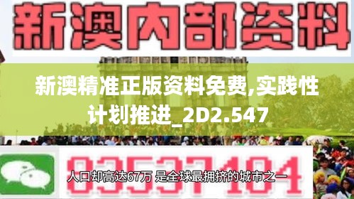 新澳精准正版资料免费,实践性计划推进_2D2.547