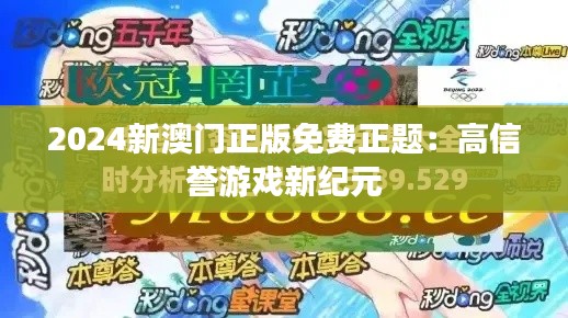 2024新澳门正版免费正题：高信誉游戏新纪元