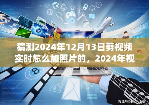揭秘未来视频编辑新趋势，实时加入照片技术演变及影响，预测2024年视频编辑新动向