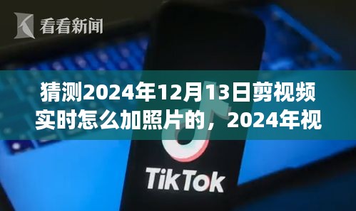 揭秘未来视频编辑新趋势,实时加入照片技术演变及影响,预测2024年视频编辑新动向