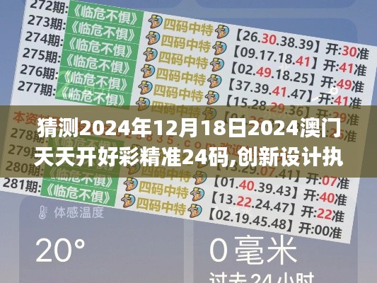 猜测2024年12月18日2024澳门天天开好彩精准24码,创新设计执行_VR4.827