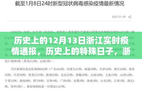 历史上的特殊日子，浙江疫情通报回顾——十二月十三日的实时疫情通报与回顾