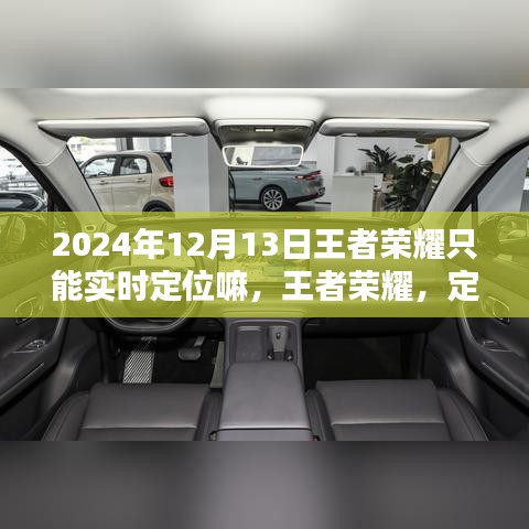王者荣耀定位机制深度解析与综合体验评测，实时定位功能探讨及更多内容