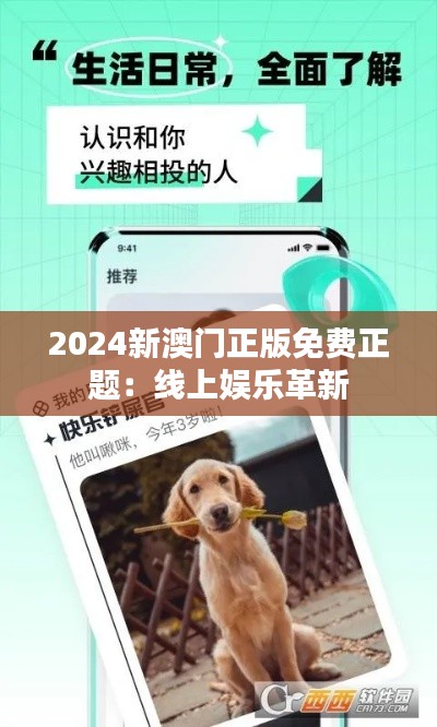 2024新澳门正版免费正题：线上娱乐革新