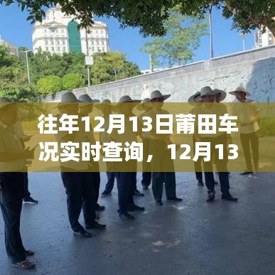 莆田车况实时查询与车轮上的自然探索之旅，寻找内心的平和与宁静