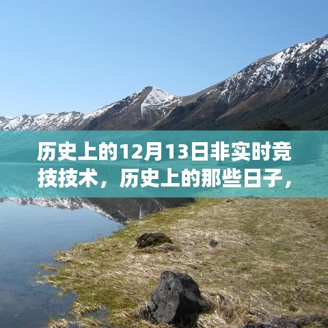 历史上的12月13日，非实时竞技技术的探寻与探寻自然美景的启示