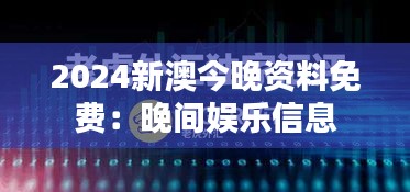 2024新澳今晚资料免费：晚间娱乐信息