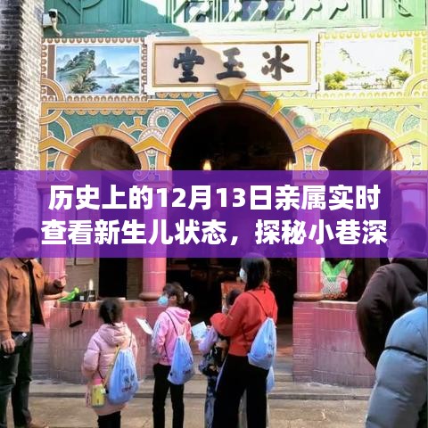 探秘温馨小屋，历史上的十二月十三日新生儿状态实时揭晓之旅