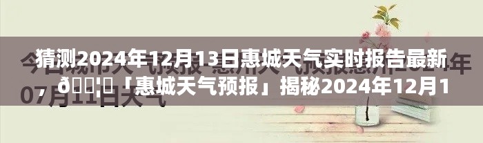 揭秘惠城天气预报，2024年12月13日天气实时报告最新情况！