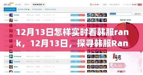 探寻韩服巅峰之战，实时观察韩服Rank的指南（12月13日）