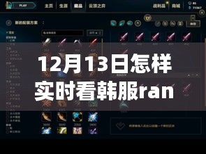 探寻韩服巅峰之战,实时观察韩服Rank的指南(12月13日)