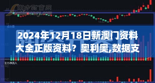 2024年12月18日新澳门资料大全正版资料？奥利奥,数据支持计划解析_界面版10.319