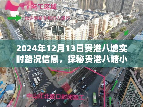 贵港八塘小巷特色小店实时路况与独特风情探秘（XXXX年XX月XX日）