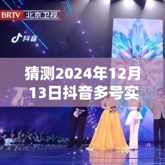 2024年12月13日抖音直播日，多号联播温情时光