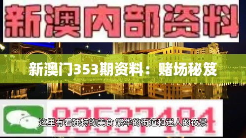 新澳门353期资料：赌场秘笈