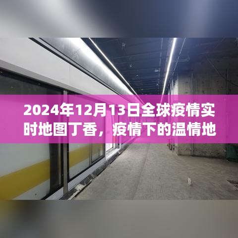 丁香绘制的温情地图，全球疫情下的冬日故事