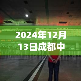 2024年12月13日成都中心区天气预报，天气变迁与影响纪实