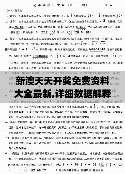 新澳天天开奖免费资料大全最新,详细数据解释定义_6DM15.206