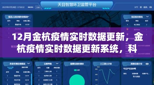 科技助力下的金杭疫情实时数据更新系统，护航健康时代新篇章
