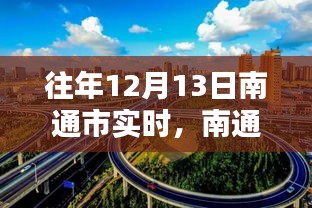 南通市历年十二月十三日的时光印记，回顾与影响