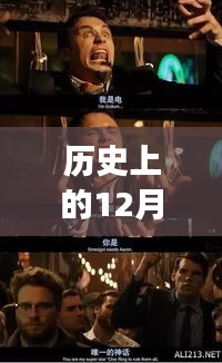 字幕之约，电影、友谊与历史上的12月13日