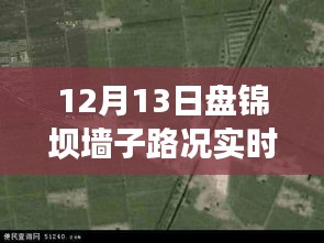 盘锦坝墙子路况实时更新,掌握路况信息,出行无忧!