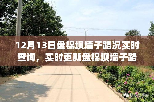 盘锦坝墙子路况实时更新,掌握路况信息,出行无忧!