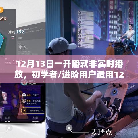 初学者与进阶用户适用的非实时播放指南，详细步骤解析，从12月13日一开播开始！