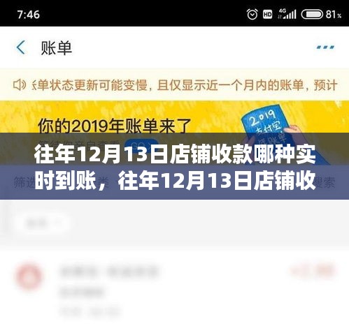 往年12月13日店铺收款实时到账解析与方式探讨