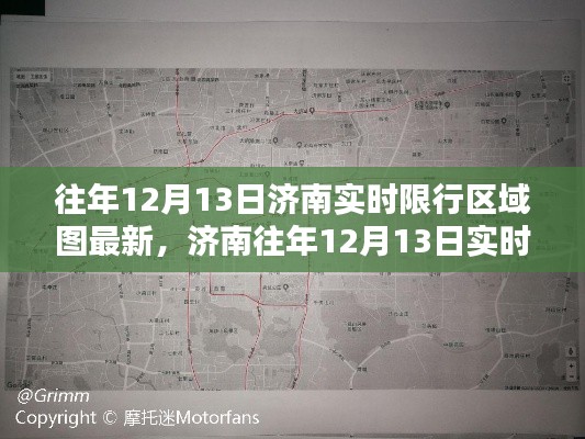 济南往年12月13日限行区域图详解，实时查询指南（初学者与进阶用户适用）