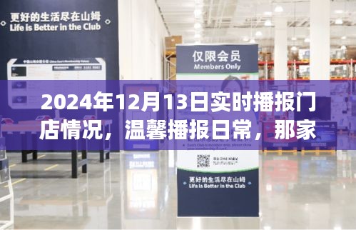 那家特别的门店，日常播报与我们的故事（2024年12月13日实时更新）