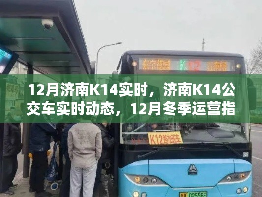 济南K14公交车冬季运营指南，实时动态与路线详解
