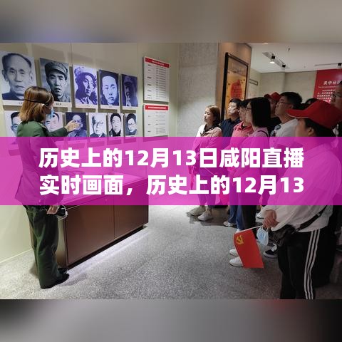 古都咸阳，揭秘历史直播下的岁月印记，直播咸阳历史上的十二月十三日实时画面
