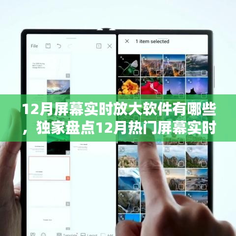 独家盘点，12月热门屏幕实时放大软件，视界无限放大！