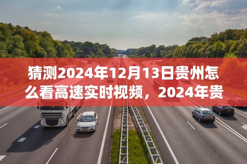 2024年贵州高速实时视频展望,未来交通监控的新视角